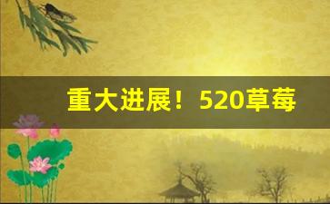 重大进展！520草莓爆珠香烟哪里有卖的“真才实学”
