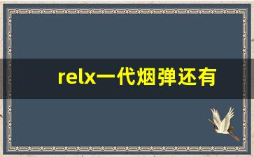 relx一代烟弹还有卖的吗-peel烟多少钱一盒是哪里的烟