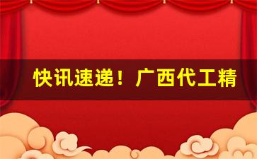 快讯速递！广西代工精品香烟批发渠道“飞黄腾达”