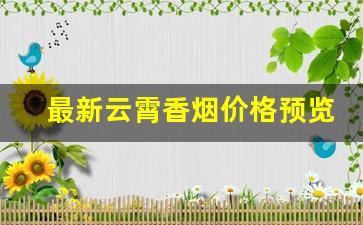 最新云霄香烟价格预览表