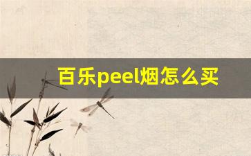 百乐peel烟怎么买天津-百乐peel烟北京在哪买
