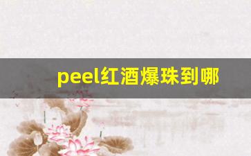 peel红酒爆珠到哪里有卖-peel红酒爆珠烟在什么地方买