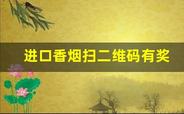 进口香烟扫二维码有奖吗-香烟中扫码有红包是真的吗