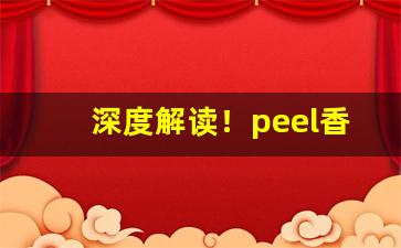 深度解读！peel香烟条形码“补天浴日”