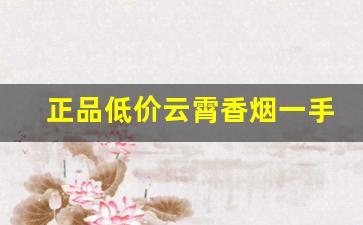 正品低价云霄香烟一手货源
