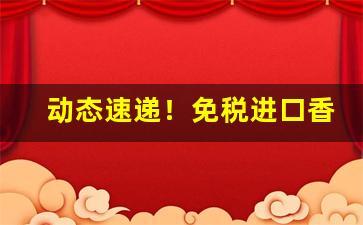 动态速递！免税进口香烟哪里有卖“花开富贵”