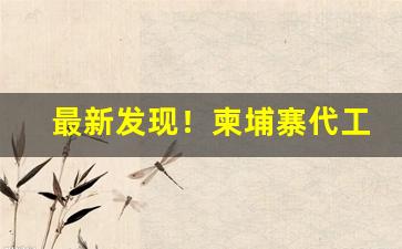 最新发现！柬埔寨代工中华烟“并日而食”