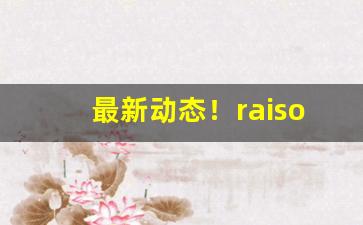 最新动态！raison香烟真伪“得陇望蜀”