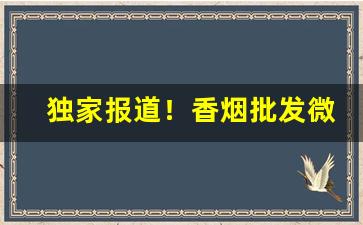 独家报道！香烟批发微商网“传道授业”