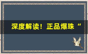 深度解读！正品爆珠“包荒匿瑕”