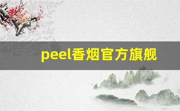 peel香烟官方旗舰店-peel官方旗舰店烟价格