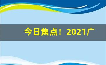 今日焦点！2021广州香烟批发货到付款“堆金叠玉”