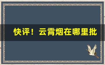 快评！云霄烟在哪里批发“奔走之友”