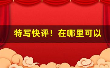 特写快评！在哪里可以弄到外烟“窗明几净”