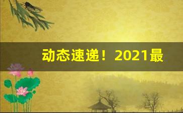 动态速递！2021最新人民大会堂香烟货源“沉痼自若”