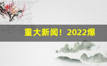 重大新闻！2022爆珠烟有哪些牌子“功名盖世”