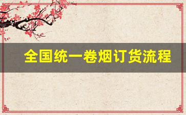 全国统一卷烟订货流程图-全国统一卷烟订购操作教程