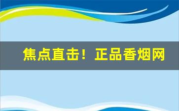 焦点直击！正品香烟网购商场“二三子”