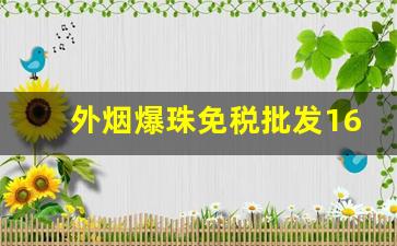 外烟爆珠免税批发1688-25元爆珠烟蓝色包装