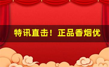 特讯直击！正品香烟优质批发“抽梁换柱”