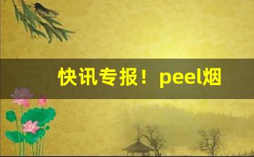 快讯专报！peel烟正常超市卖么“避实击虚”