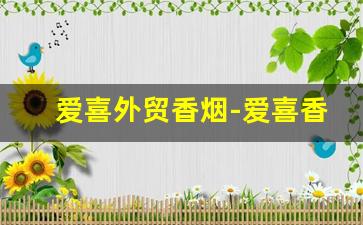 爱喜外贸香烟-爱喜香烟官方