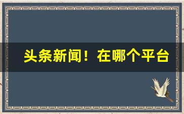 头条新闻！在哪个平台上能买到烟“崇本抑末”