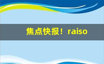 焦点快报！raison香烟品种“斗而铸兵”