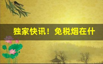 独家快讯！免税烟在什么地方“悲从中来”