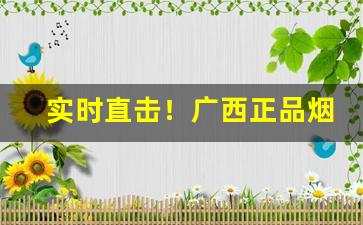 实时直击！广西正品烟草外烟“兔死狐悲”