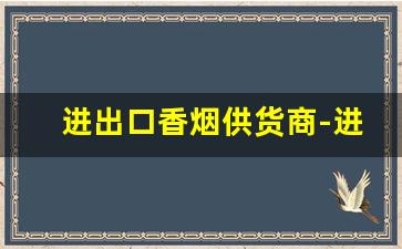 进出口香烟供货商-进出口香烟产品介绍