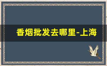 香烟批发去哪里-上海产的牡丹烟多少钱一包