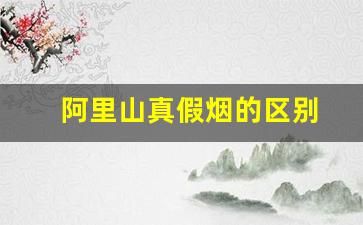 阿里山真假烟的区别