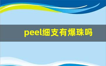 peel细支有爆珠吗-peel红酒爆珠有薄荷吗