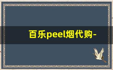 百乐peel烟代购-百乐peel烟官网正品店