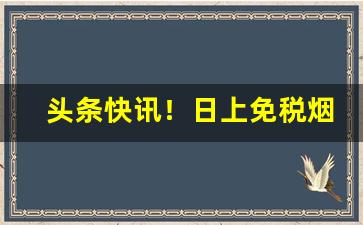头条快讯！日上免税烟怎么购买“不安于室”