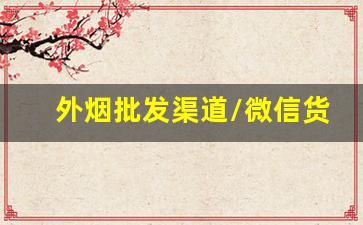 外烟批发渠道/微信货源网-广州哪里外烟批发便宜