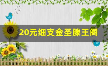 20元细支金圣滕王阁-滕王阁金圣20细支多少钱