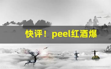 快评！peel红酒爆珠“扯顺风旗”