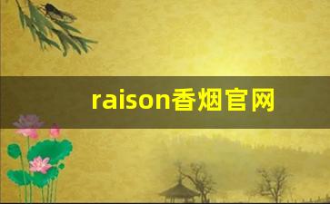 raison香烟官网爆珠专卖-韩国raison香烟国内价格