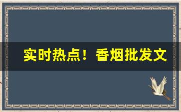实时热点！香烟批发文章“耳提面训”