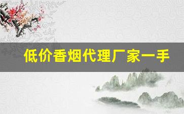 低价香烟代理厂家一手货源-烟批发供应商定制