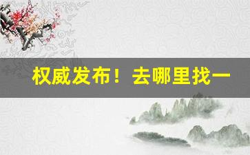 权威发布！去哪里找一手厂家货源“保纳舍藏”