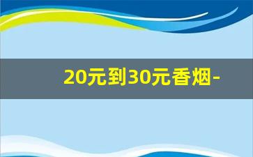 20元到30元香烟-6元到10元香烟