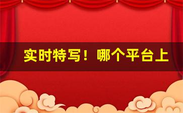 实时特写！哪个平台上可以买烟丝“秉笔直书”