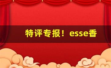 特评专报！esse香烟纯竹“发凡言例”