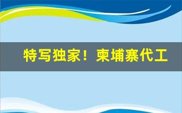 特写独家！柬埔寨代工香烟“法出一门”