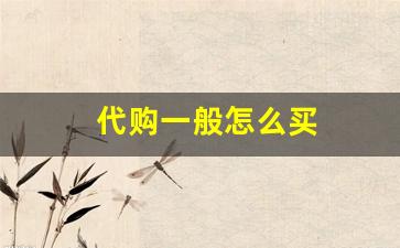 代购一般怎么买