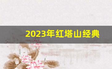 2023年红塔山经典1956价格-红塔山经典1956近十年的价格