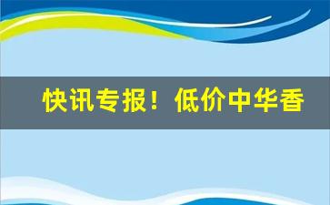 快讯专报！低价中华香烟联系方式“公尔忘私”